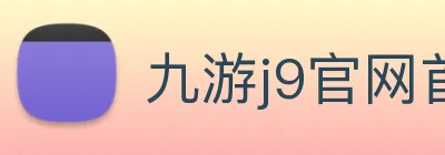 九游j9官网首页进入网页版 logo